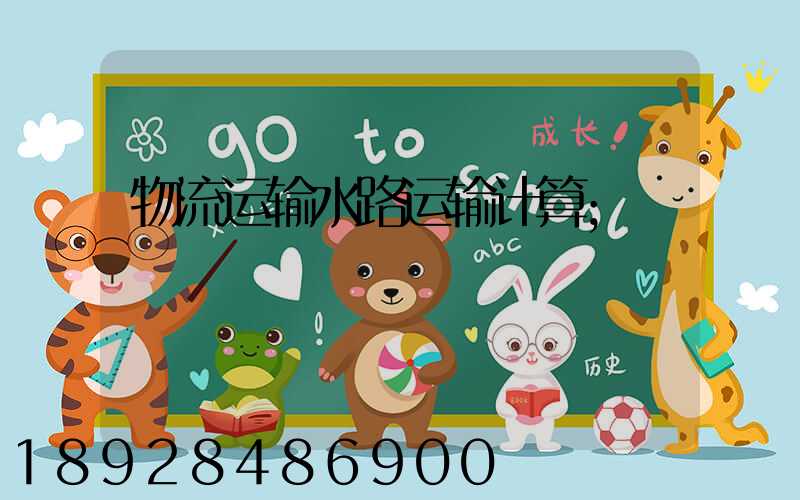 物流运输水路运输计算