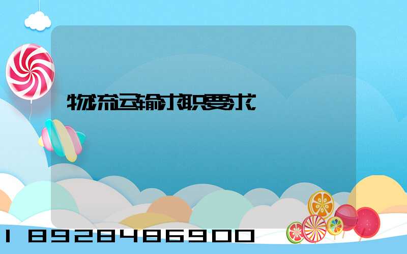 物流运输求职要求