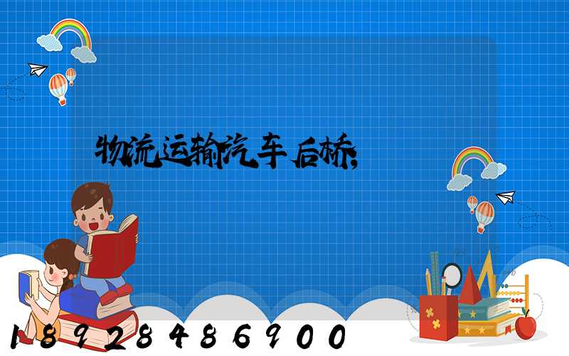 物流运输汽车后桥