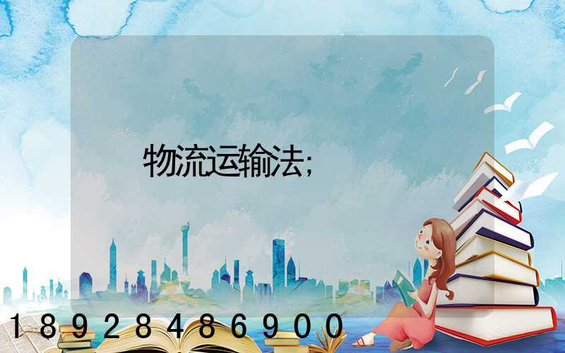 物流运输法