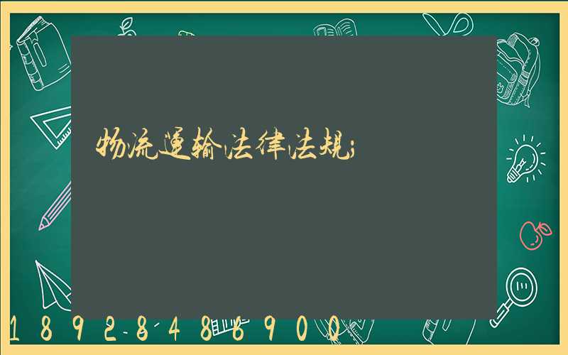 物流运输法律法规
