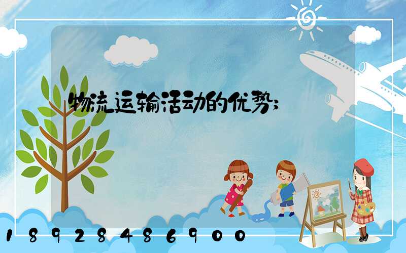 物流运输活动的优势