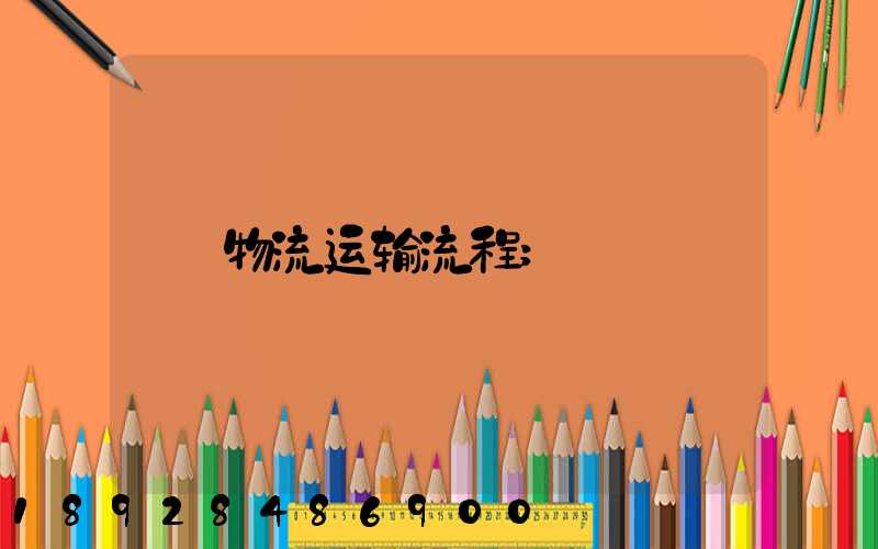 物流运输流程
