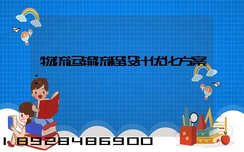 物流运输流程设计优化方案