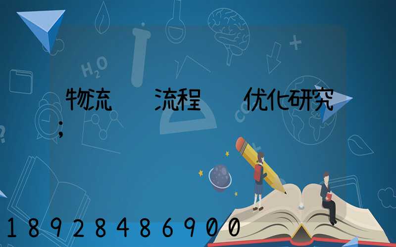 物流运输流程设计优化研究