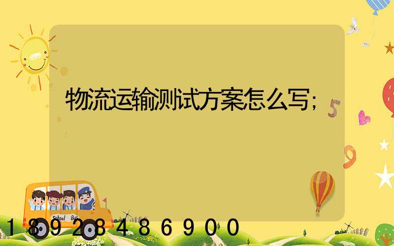 物流运输测试方案怎么写