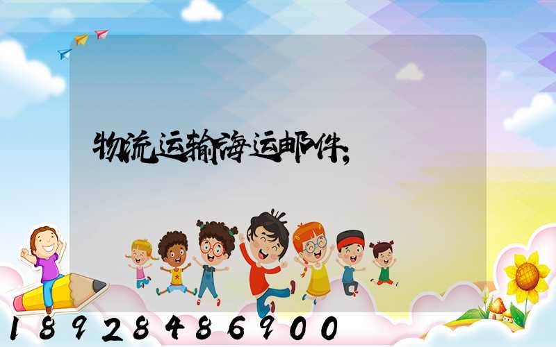 物流运输海运邮件