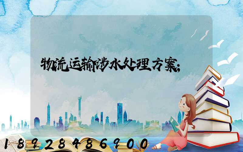 物流运输涉水处理方案
