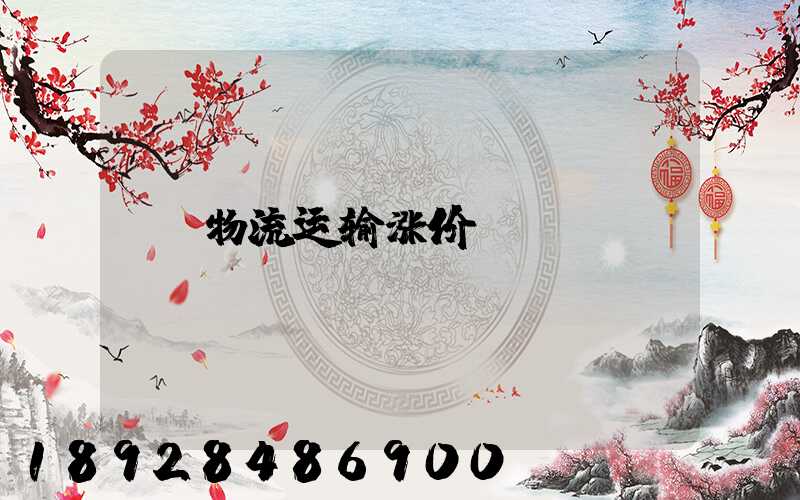 物流运输涨价