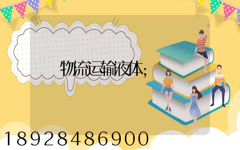 物流运输液体