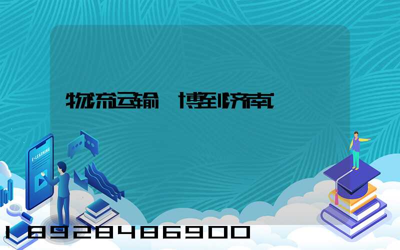 物流运输淄博到济南