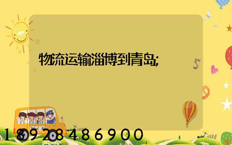 物流运输淄博到青岛