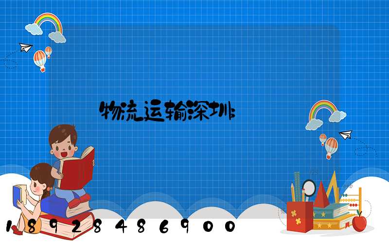 物流运输深圳
