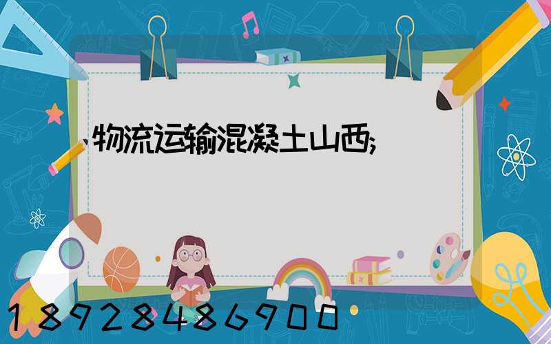 物流运输混凝土山西