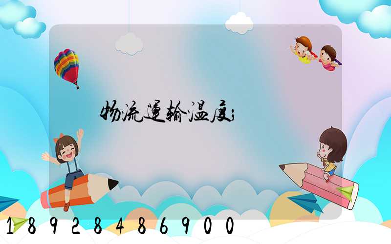 物流运输温度