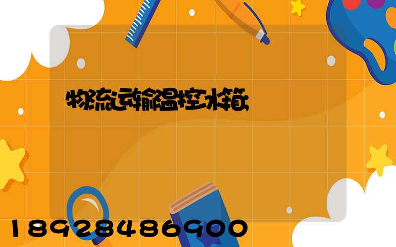 物流运输温控冰箱