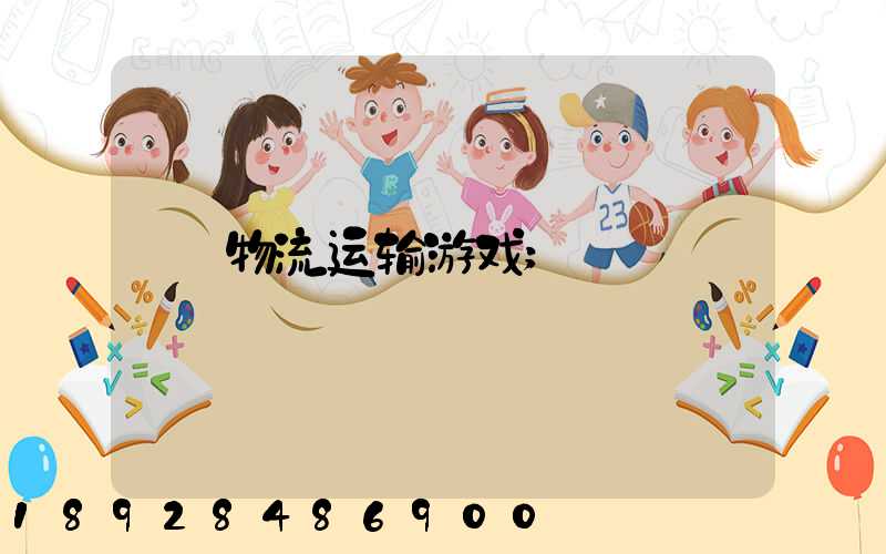 物流运输游戏