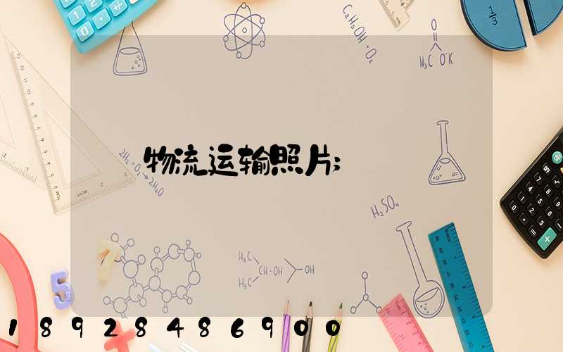 物流运输照片