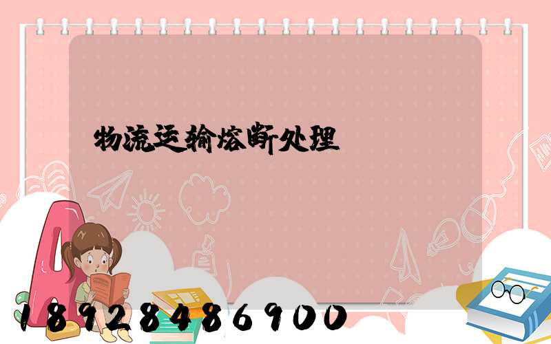 物流运输熔断处理