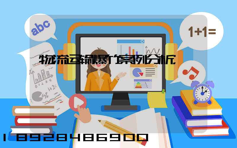 物流运输爆竹案例分析