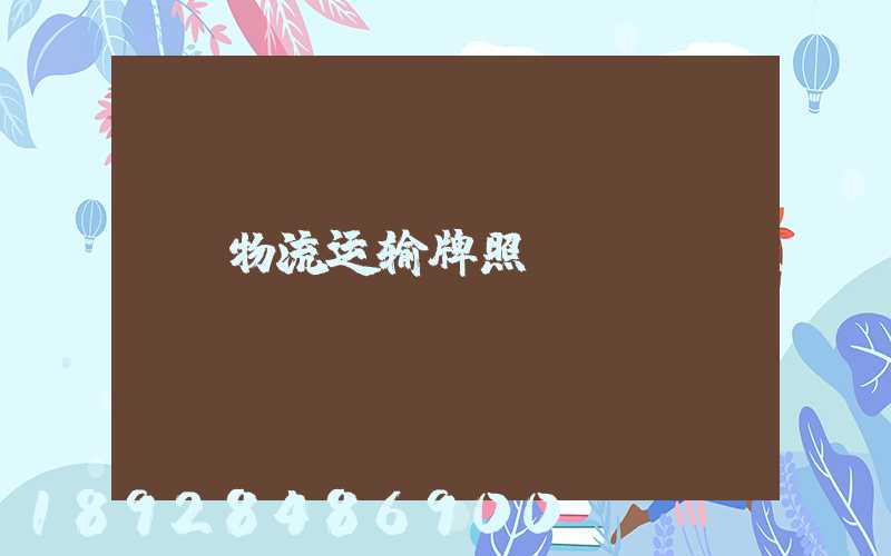 物流运输牌照
