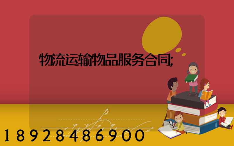 物流运输物品服务合同