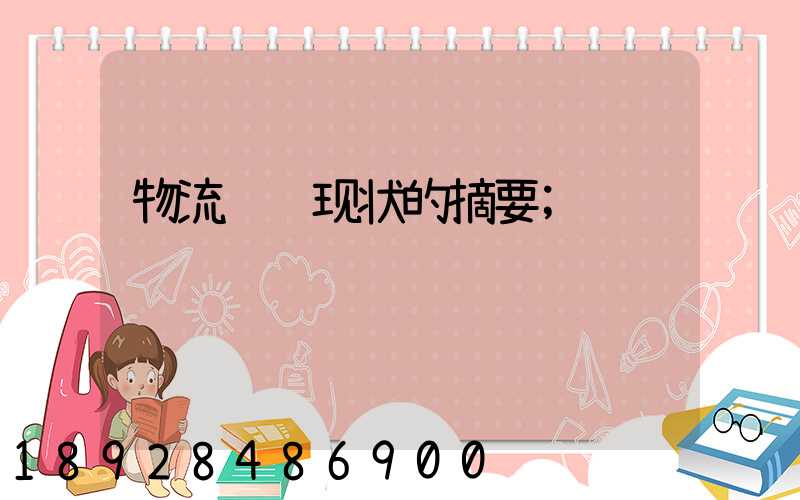 物流运输现状的摘要