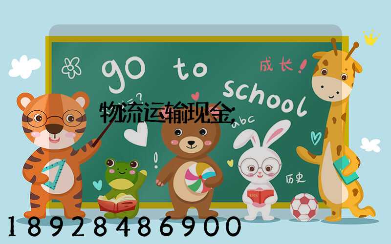 物流运输现金