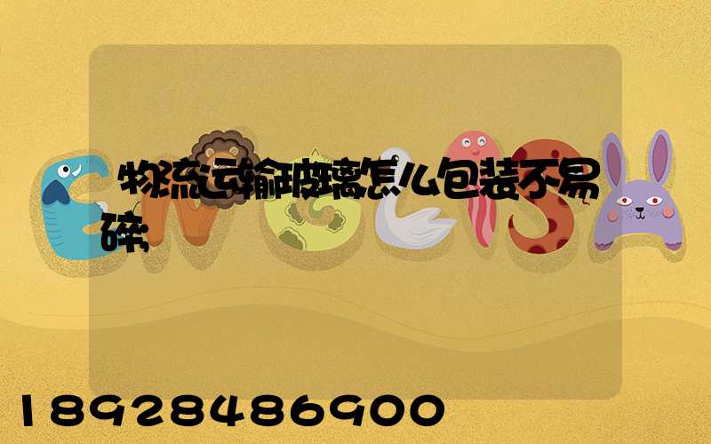 物流运输玻璃怎么包装不易碎