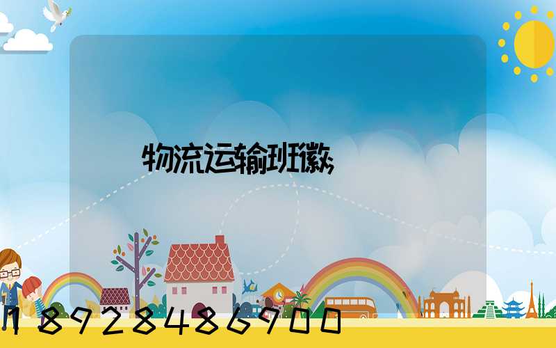 物流运输班徽