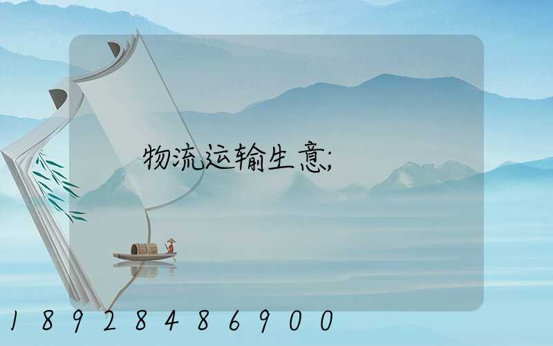 物流运输生意