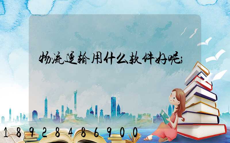 物流运输用什么软件好呢