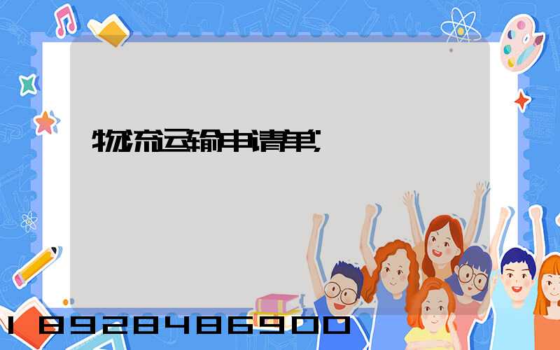 物流运输申请单