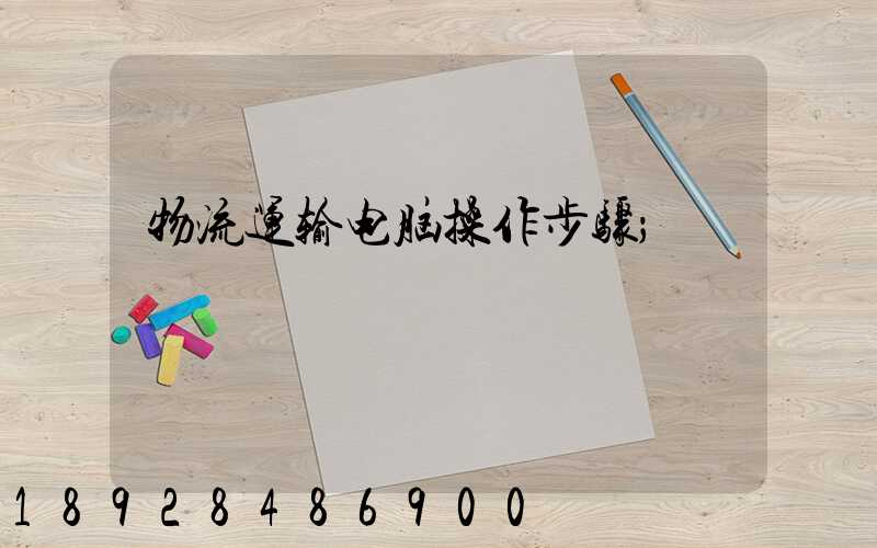 物流运输电脑操作步骤