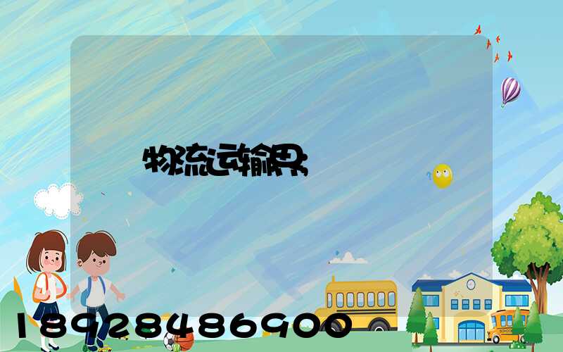 物流运输界