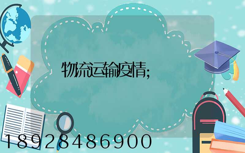物流运输疫情