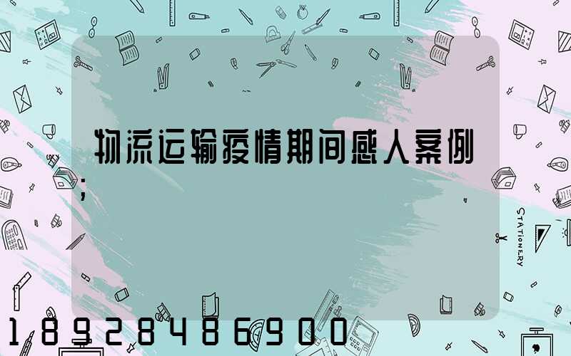 物流运输疫情期间感人案例