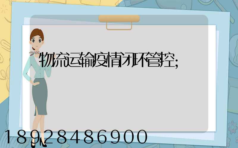 物流运输疫情闭环管控