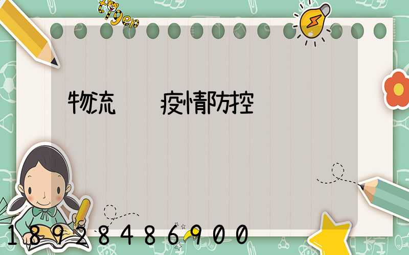 物流运输疫情防控