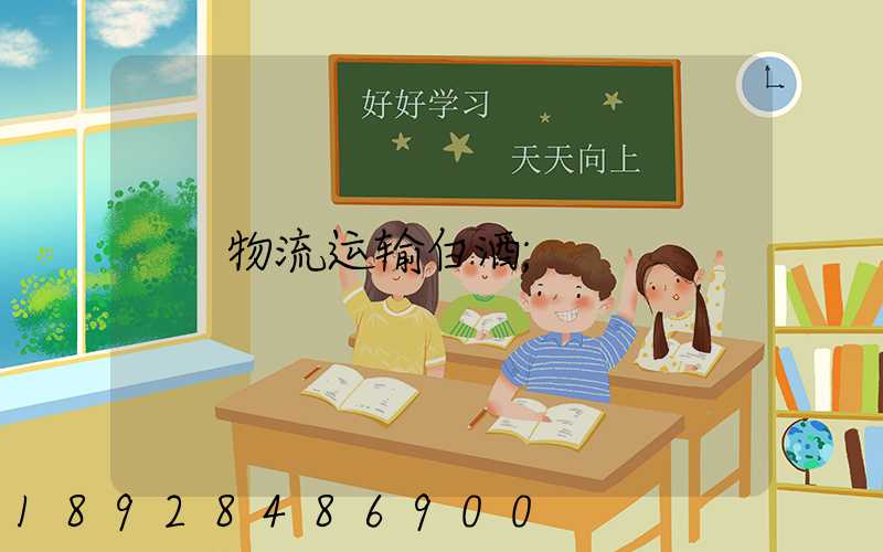 物流运输白酒