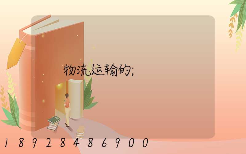 物流运输的