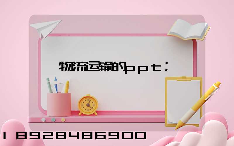 物流运输的ppt