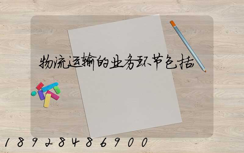 物流运输的业务环节包括