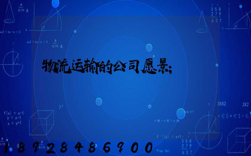 物流运输的公司愿景