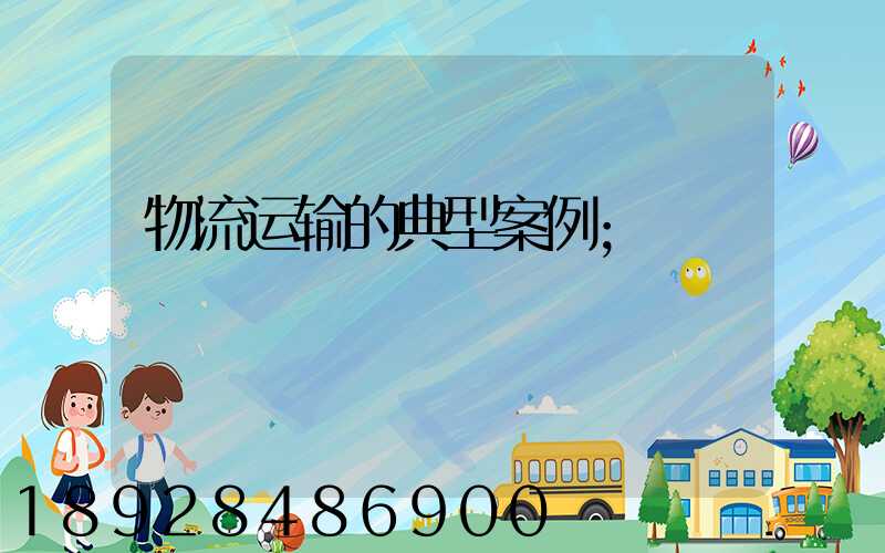 物流运输的典型案例