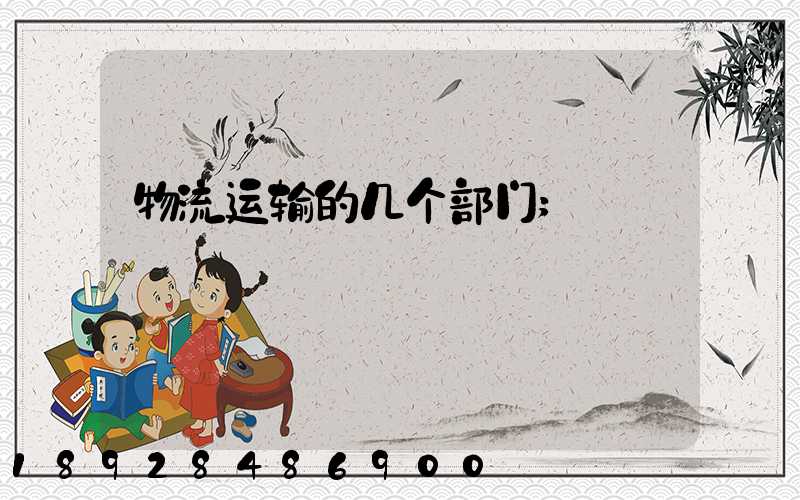 物流运输的几个部门