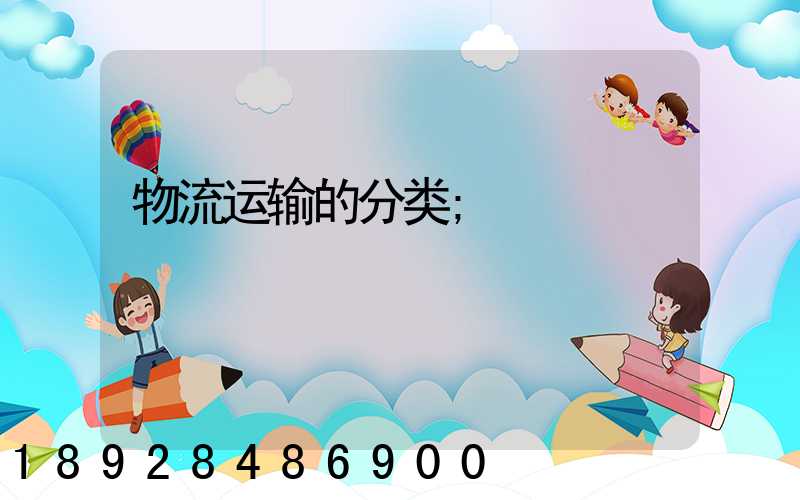 物流运输的分类