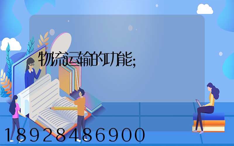 物流运输的功能