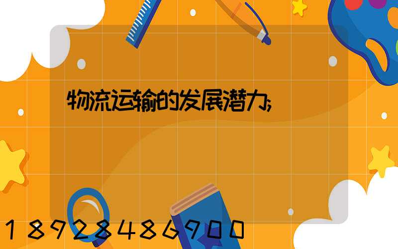 物流运输的发展潜力