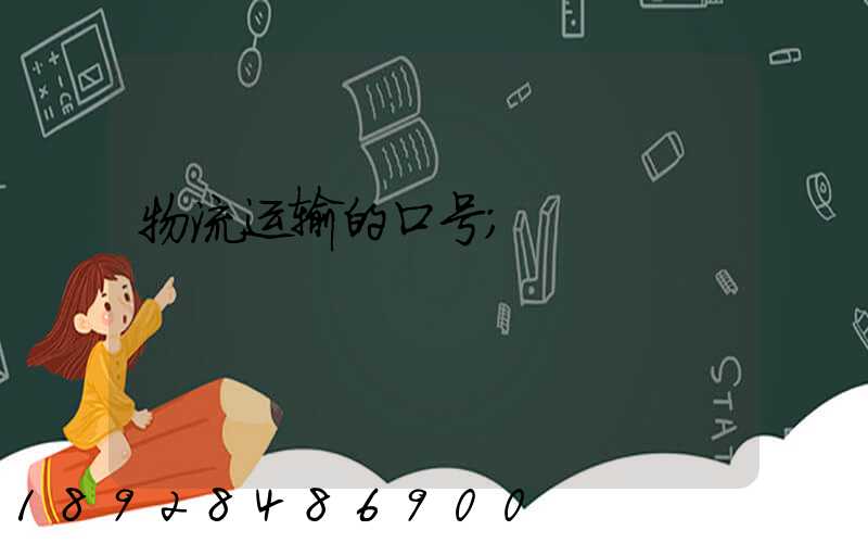 物流运输的口号